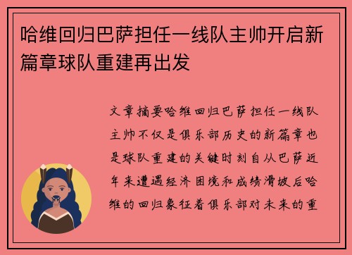哈维回归巴萨担任一线队主帅开启新篇章球队重建再出发
