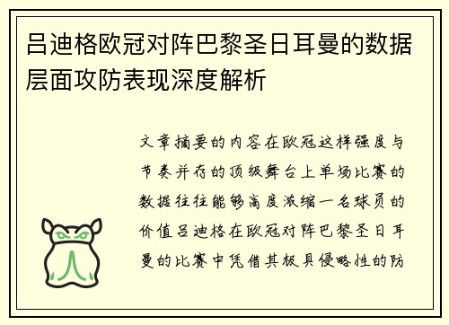 吕迪格欧冠对阵巴黎圣日耳曼的数据层面攻防表现深度解析