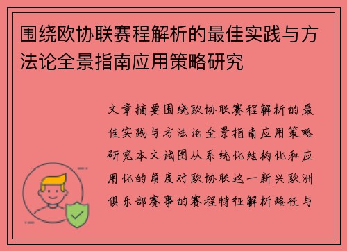围绕欧协联赛程解析的最佳实践与方法论全景指南应用策略研究