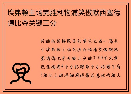 埃弗顿主场完胜利物浦笑傲默西塞德德比夺关键三分