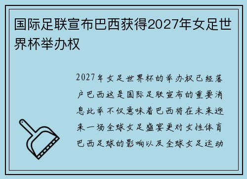 国际足联宣布巴西获得2027年女足世界杯举办权
