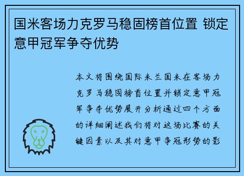 国米客场力克罗马稳固榜首位置 锁定意甲冠军争夺优势
