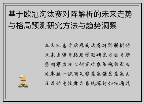 基于欧冠淘汰赛对阵解析的未来走势与格局预测研究方法与趋势洞察