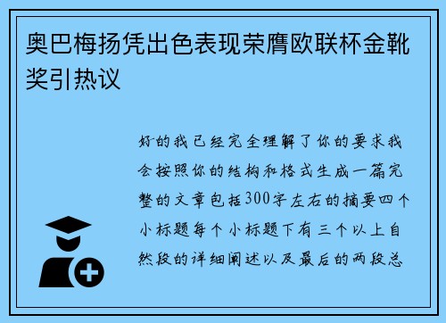 奥巴梅扬凭出色表现荣膺欧联杯金靴奖引热议