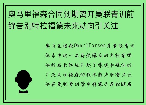 奥马里福森合同到期离开曼联青训前锋告别特拉福德未来动向引关注 奥马里福森合同到期离开曼联青训前锋告别特拉福德未来动向引关注
