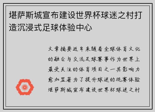 堪萨斯城宣布建设世界杯球迷之村打造沉浸式足球体验中心 堪萨斯城宣布建设世界杯球迷之村打造沉浸式足球体验中心