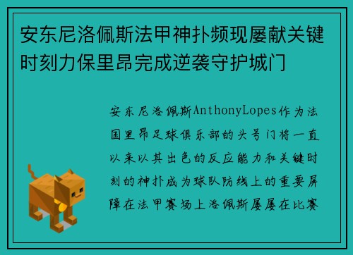 安东尼洛佩斯法甲神扑频现屡献关键时刻力保里昂完成逆袭守护城门 安东尼洛佩斯法甲神扑频现屡献关键时刻力保里昂完成逆袭守护城门