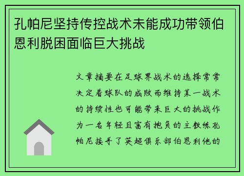 孔帕尼坚持传控战术未能成功带领伯恩利脱困面临巨大挑战