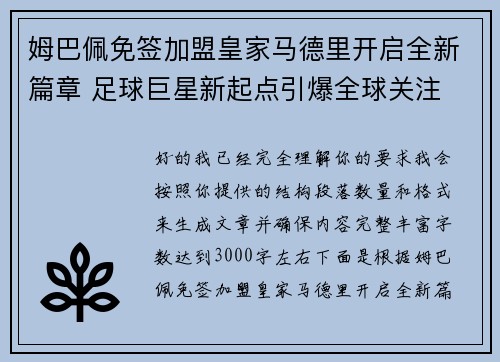 姆巴佩免签加盟皇家马德里开启全新篇章 足球巨星新起点引爆全球关注 姆巴佩免签加盟皇家马德里开启全新篇章 足球巨星新起点引爆全球关注