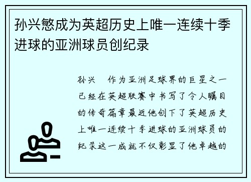 孙兴慜成为英超历史上唯一连续十季进球的亚洲球员创纪录