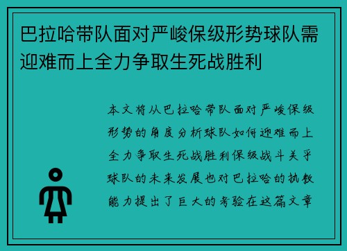 巴拉哈带队面对严峻保级形势球队需迎难而上全力争取生死战胜利