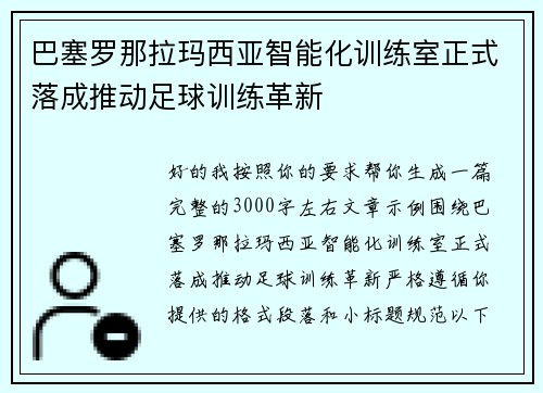 巴塞罗那拉玛西亚智能化训练室正式落成推动足球训练革新