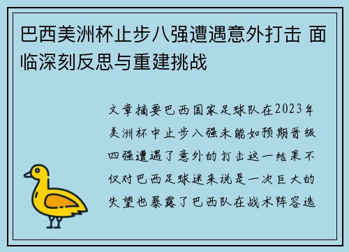 巴西美洲杯止步八强遭遇意外打击 面临深刻反思与重建挑战