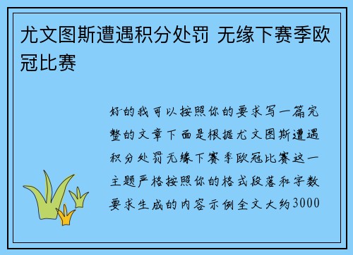 尤文图斯遭遇积分处罚 无缘下赛季欧冠比赛 尤文图斯遭遇积分处罚 无缘下赛季欧冠比赛
