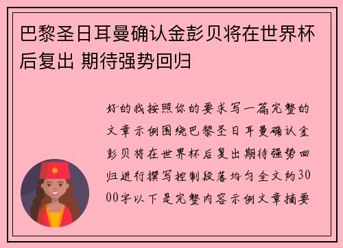 巴黎圣日耳曼确认金彭贝将在世界杯后复出 期待强势回归 巴黎圣日耳曼确认金彭贝将在世界杯后复出 期待强势回归