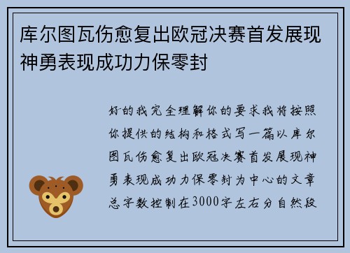 库尔图瓦伤愈复出欧冠决赛首发展现神勇表现成功力保零封 库尔图瓦伤愈复出欧冠决赛首发展现神勇表现成功力保零封