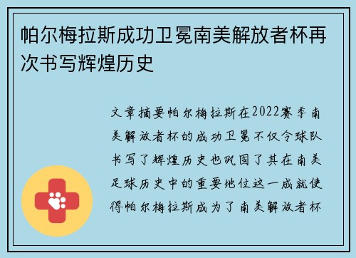 帕尔梅拉斯成功卫冕南美解放者杯再次书写辉煌历史 帕尔梅拉斯成功卫冕南美解放者杯再次书写辉煌历史