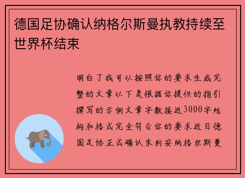 德国足协确认纳格尔斯曼执教持续至世界杯结束