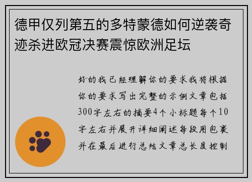 德甲仅列第五的多特蒙德如何逆袭奇迹杀进欧冠决赛震惊欧洲足坛