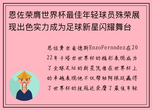恩佐荣膺世界杯最佳年轻球员殊荣展现出色实力成为足球新星闪耀舞台 恩佐荣膺世界杯最佳年轻球员殊荣展现出色实力成为足球新星闪耀舞台
