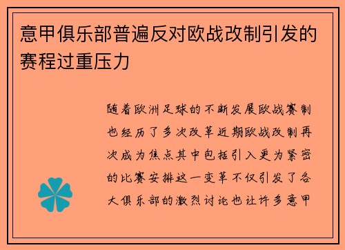 意甲俱乐部普遍反对欧战改制引发的赛程过重压力 意甲俱乐部普遍反对欧战改制引发的赛程过重压力