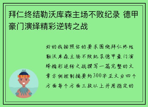 拜仁终结勒沃库森主场不败纪录 德甲豪门演绎精彩逆转之战