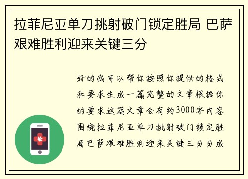 拉菲尼亚单刀挑射破门锁定胜局 巴萨艰难胜利迎来关键三分