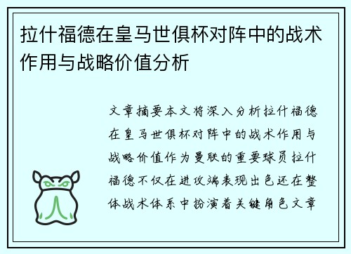拉什福德在皇马世俱杯对阵中的战术作用与战略价值分析