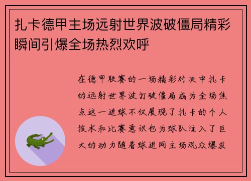 扎卡德甲主场远射世界波破僵局精彩瞬间引爆全场热烈欢呼
