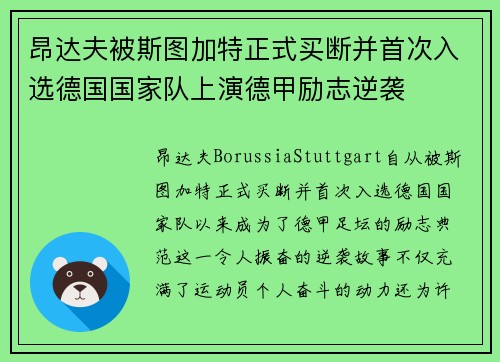 昂达夫被斯图加特正式买断并首次入选德国国家队上演德甲励志逆袭