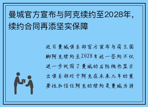 曼城官方宣布与阿克续约至2028年，续约合同再添坚实保障