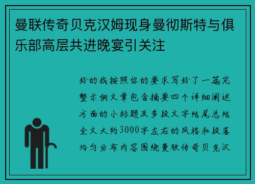 曼联传奇贝克汉姆现身曼彻斯特与俱乐部高层共进晚宴引关注