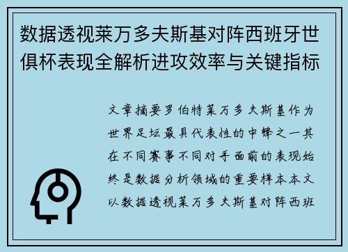 数据透视莱万多夫斯基对阵西班牙世俱杯表现全解析进攻效率与关键指标