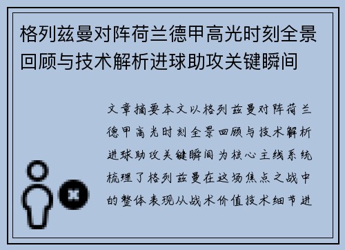 格列兹曼对阵荷兰德甲高光时刻全景回顾与技术解析进球助攻关键瞬间