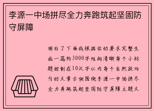 李源一中场拼尽全力奔跑筑起坚固防守屏障