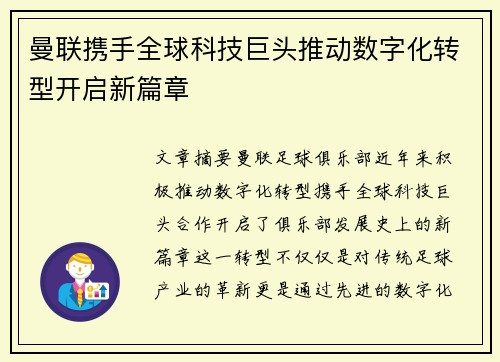 曼联携手全球科技巨头推动数字化转型开启新篇章