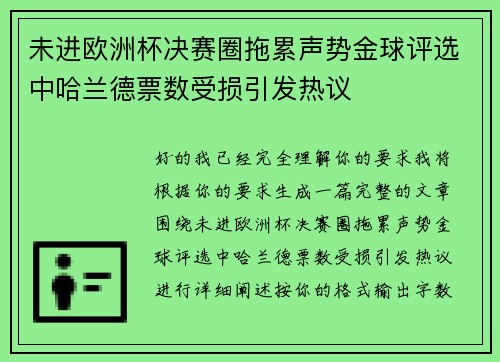 未进欧洲杯决赛圈拖累声势金球评选中哈兰德票数受损引发热议