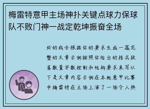 梅雷特意甲主场神扑关键点球力保球队不败门神一战定乾坤振奋全场