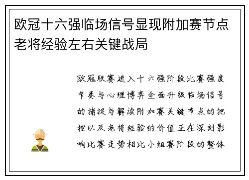 欧冠十六强临场信号显现附加赛节点老将经验左右关键战局