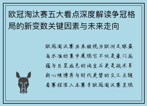 欧冠淘汰赛五大看点深度解读争冠格局的新变数关键因素与未来走向