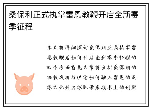 桑保利正式执掌雷恩教鞭开启全新赛季征程