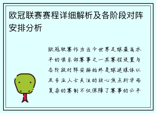 欧冠联赛赛程详细解析及各阶段对阵安排分析