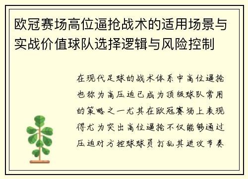 欧冠赛场高位逼抢战术的适用场景与实战价值球队选择逻辑与风险控制 欧冠赛场高位逼抢战术的适用场景与实战价值球队选择逻辑与风险控制