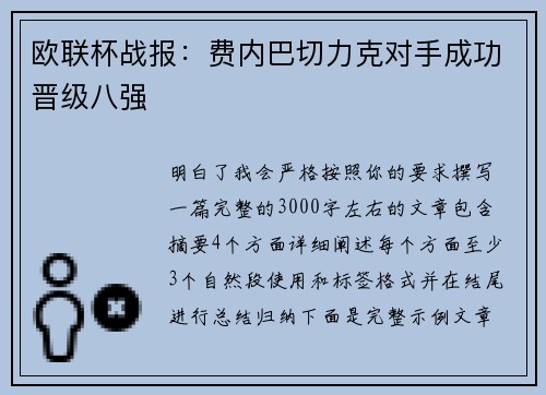 欧联杯战报：费内巴切力克对手成功晋级八强