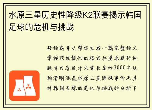 水原三星历史性降级K2联赛揭示韩国足球的危机与挑战 水原三星历史性降级K2联赛揭示韩国足球的危机与挑战