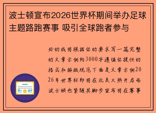 波士顿宣布2026世界杯期间举办足球主题路跑赛事 吸引全球跑者参与