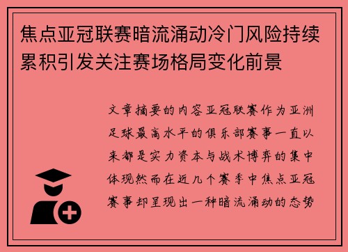 焦点亚冠联赛暗流涌动冷门风险持续累积引发关注赛场格局变化前景 焦点亚冠联赛暗流涌动冷门风险持续累积引发关注赛场格局变化前景