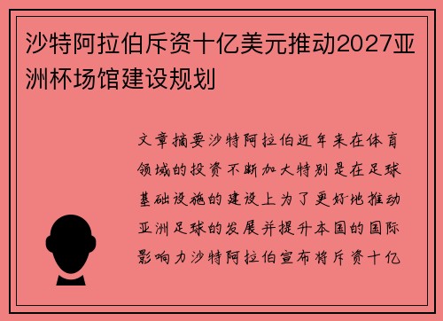 沙特阿拉伯斥资十亿美元推动2027亚洲杯场馆建设规划
