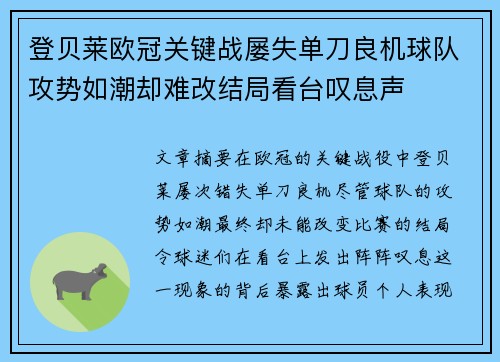 登贝莱欧冠关键战屡失单刀良机球队攻势如潮却难改结局看台叹息声
