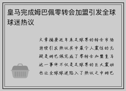 皇马完成姆巴佩零转会加盟引发全球球迷热议